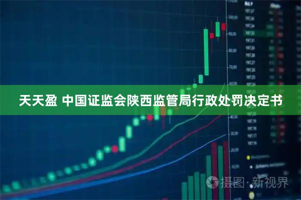 天天盈 中国证监会陕西监管局行政处罚决定书