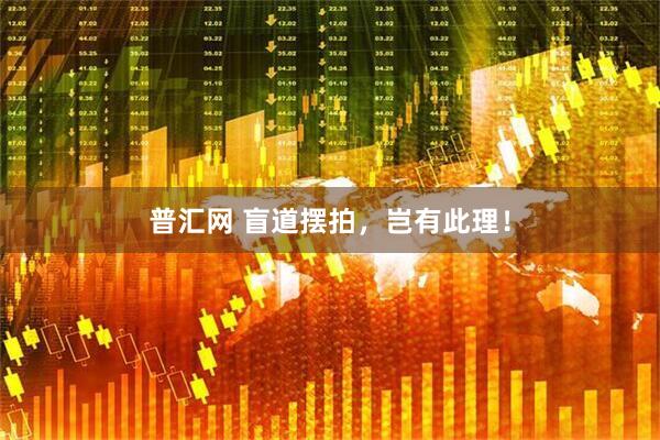 普汇网 盲道摆拍，岂有此理！